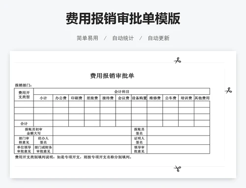 费用报销审批单模版