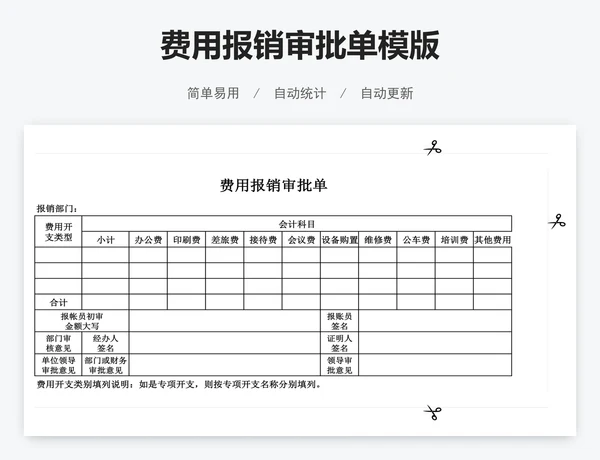 费用报销审批单模版