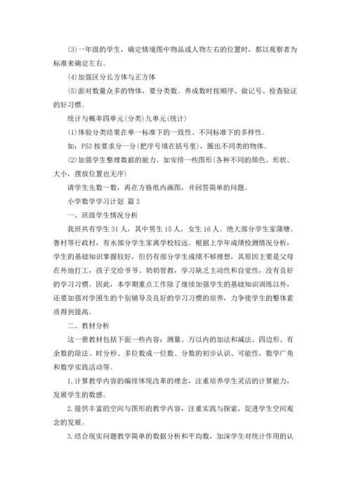 有关小学数学学习计划四篇.docx