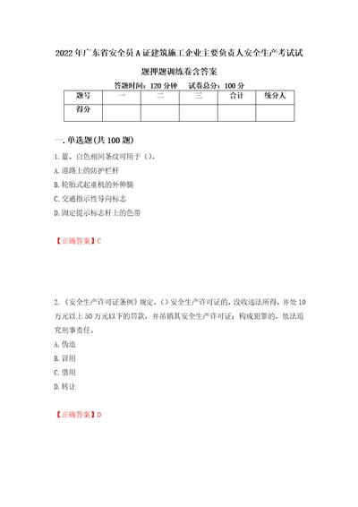 2022年广东省安全员A证建筑施工企业主要负责人安全生产考试试题押题训练卷含答案47