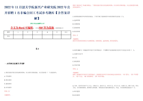 2022年11月韶关学院新兴产业研究院2022年公开招聘1名非编合同工考试参考题库含答案详解