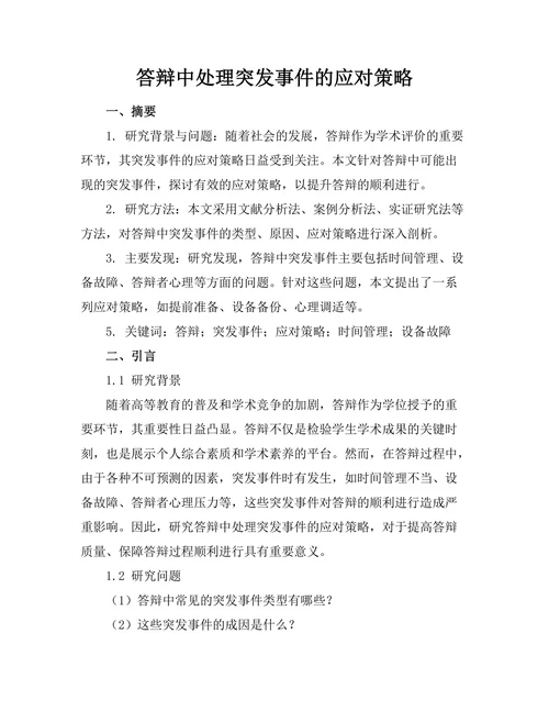 答辩中处理突发事件的应对策略
