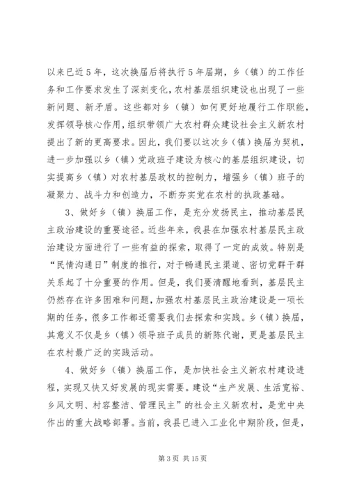 县委书记在全县乡镇换届工作会议上的讲话.docx