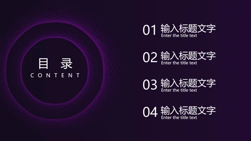 紫色线性圆形简约PPT模板
