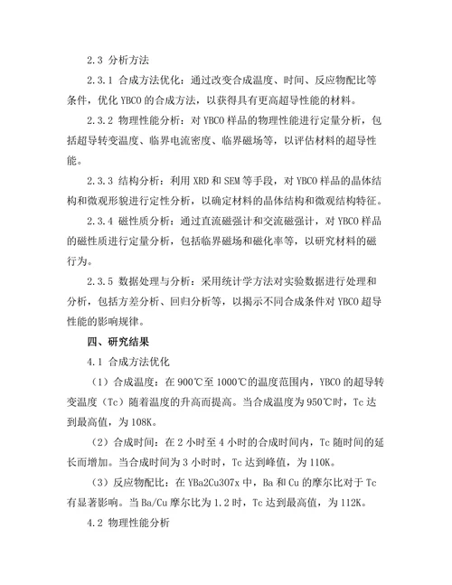 超高温超导材料的合成与性质研究