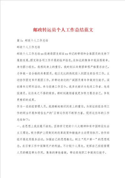 邮政转运员个人工作总结范文