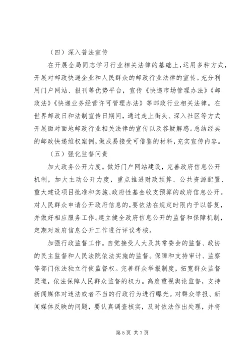 邮政管理局法治邮政建设实施方案.docx