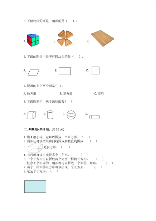 西师大版一年级下册数学第三单元 认识图形 测试卷参考答案