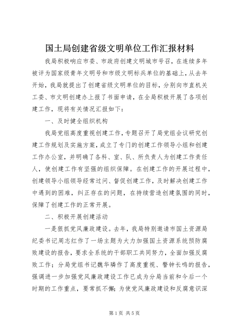 国土局创建省级文明单位工作汇报材料 (2).docx