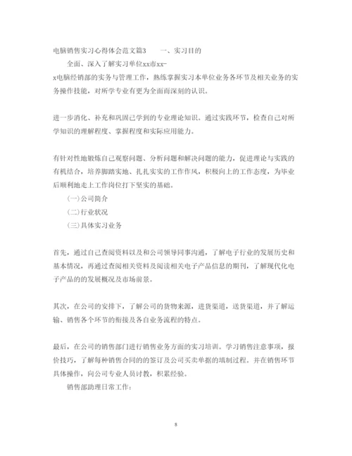 精编电脑销售实习心得体会范文.docx