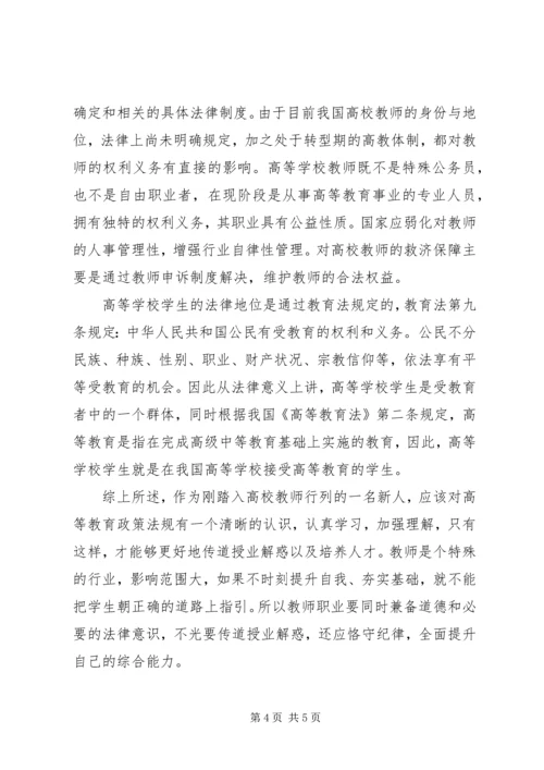 学习《高等教育政策法规》心得 (2).docx