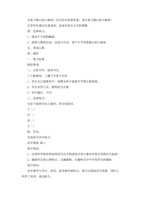 有关识字教案范文合集九篇.docx