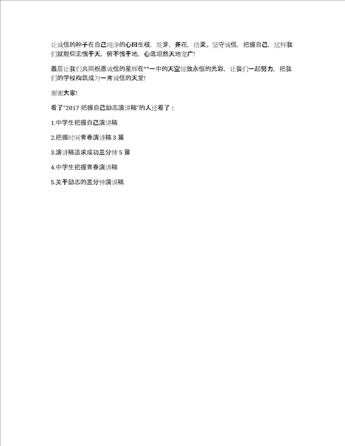 2017把握自己励志演讲稿2017党在我心中演讲稿
