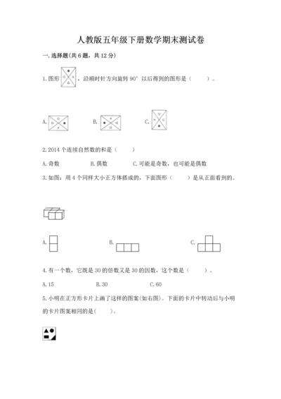 人教版五年级下册数学期末测试卷精选.docx
