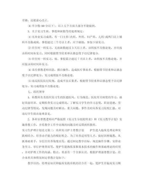 精编之实习生护理计划范文3篇.docx