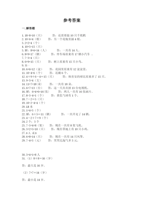 小学一年级数学应用题大全附参考答案【基础题】.docx