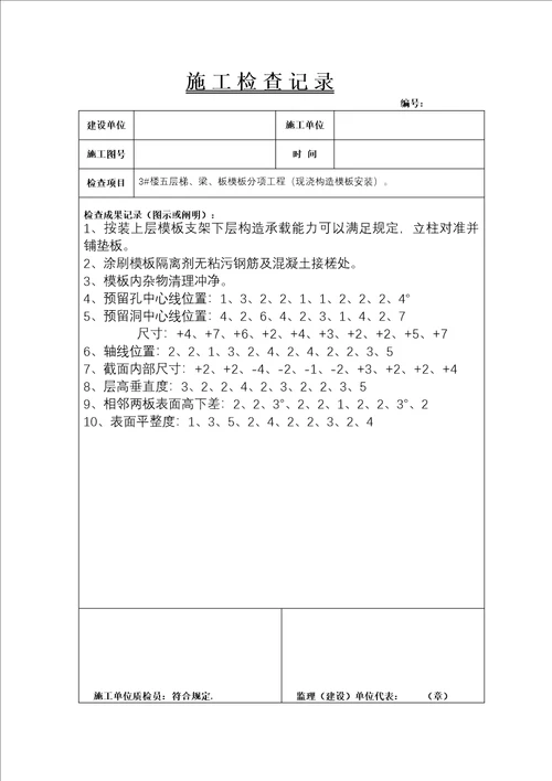 综合施工检查记录