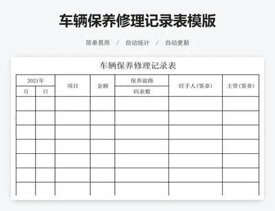 车辆保养修理记录表模版