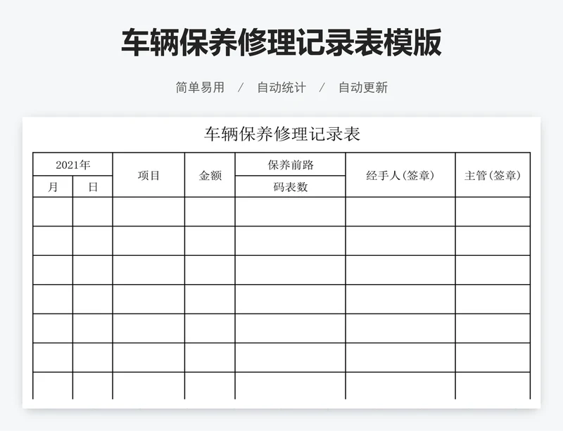 车辆保养修理记录表模版