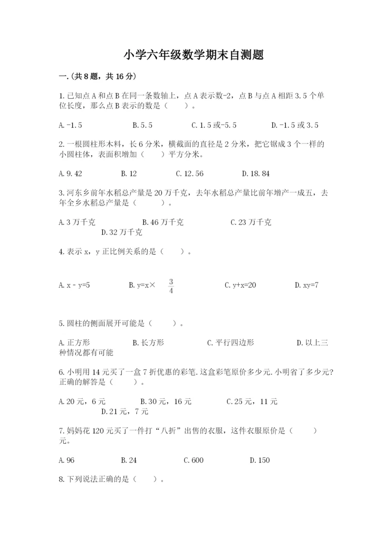 小学六年级数学期末自测题附参考答案（培优b卷）.docx