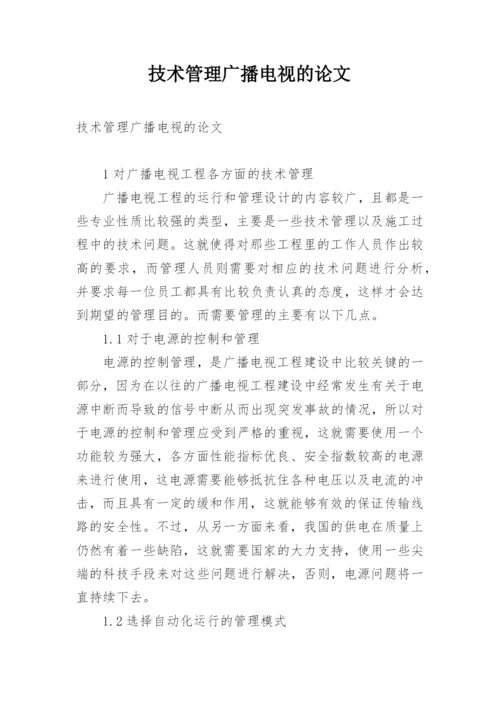 技术管理广播电视的论文.docx