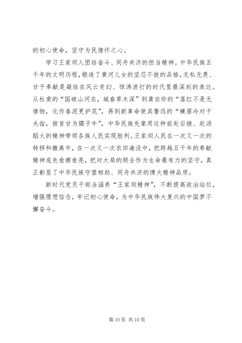 学习王家坝精神心得六篇.docx