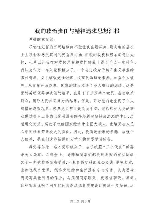 我的政治责任与精神追求思想汇报 (2).docx