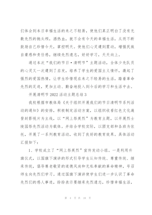开展清明节2022活动主题总结（10篇）.docx