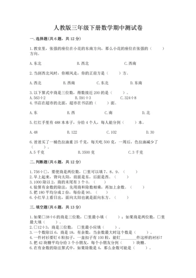 人教版三年级下册数学期中测试卷（夺冠系列）.docx