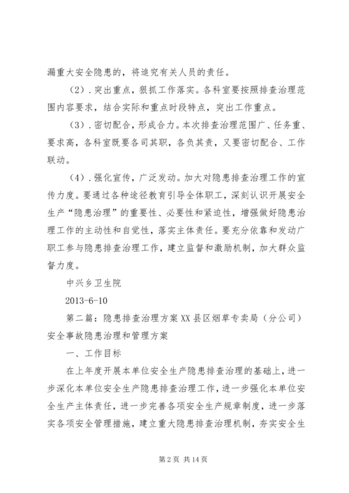 隐患排查治理工作方案.docx