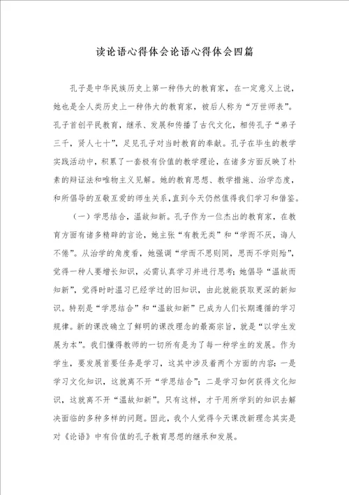 读论语心得体会论语心得体会四篇