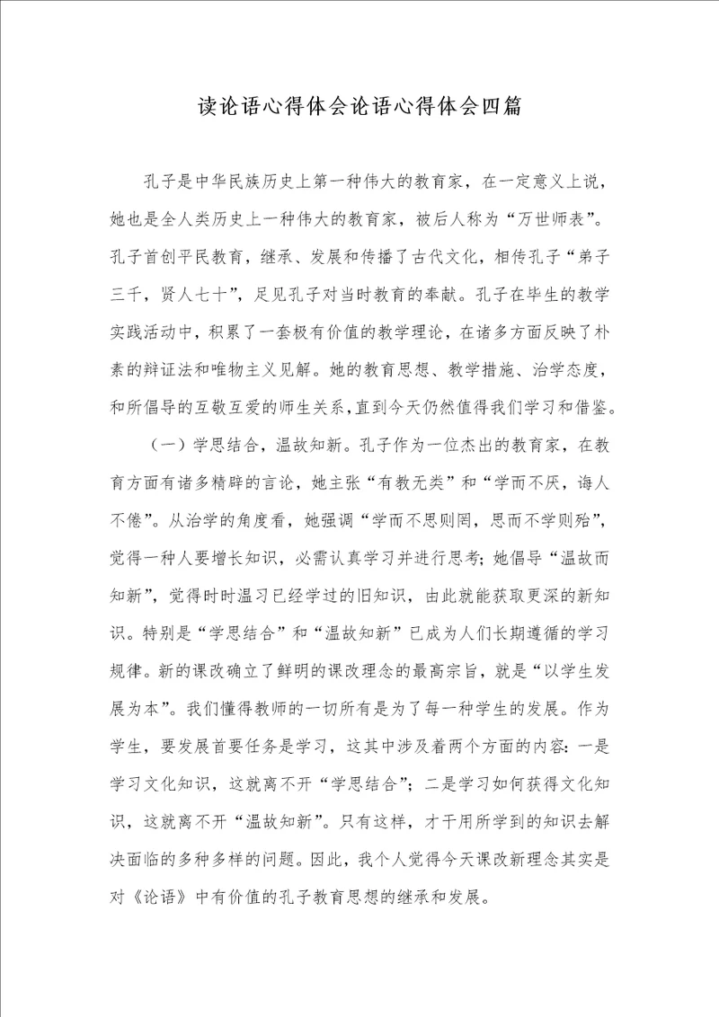 读论语心得体会论语心得体会四篇