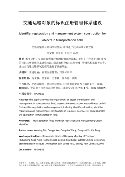 交通运输对象的标识注册管理体系建设(最终版本).docx