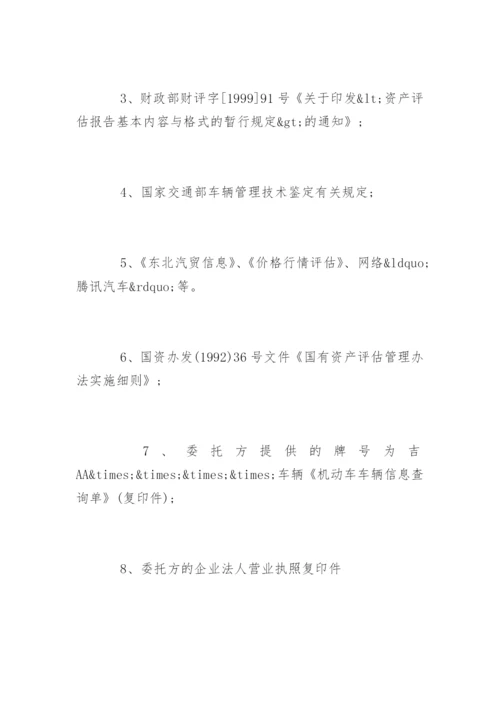 最新车辆资产评估报告「完整版」.docx