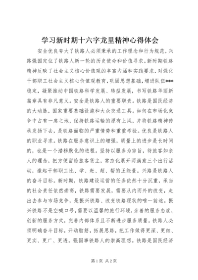 学习新时期十六字龙里精神心得体会 (3).docx