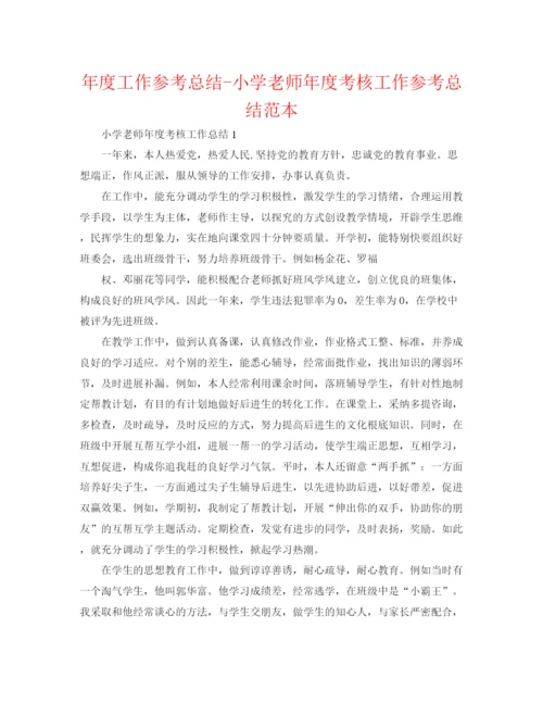 精编之年度工作参考总结小学教师年度考核工作参考总结范本.docx