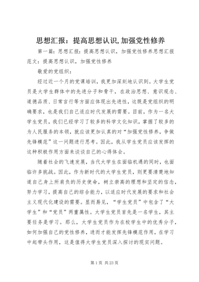 思想汇报：提高思想认识,加强党性修养 (6).docx