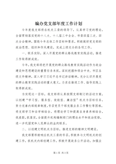 编办党支部年度工作计划.docx