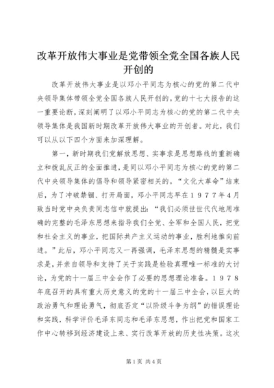 改革开放伟大事业是党带领全党全国各族人民开创的.docx