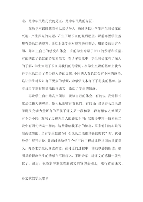 春之歌教学反思.docx