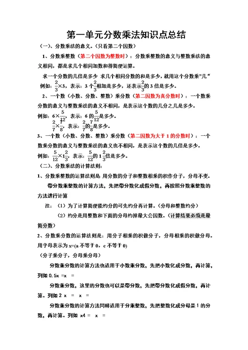 六年级上册数学分数乘法知识点总结(共4页)