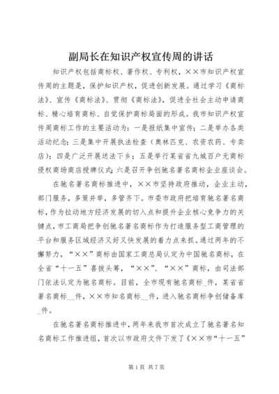 副局长在知识产权宣传周的讲话.docx