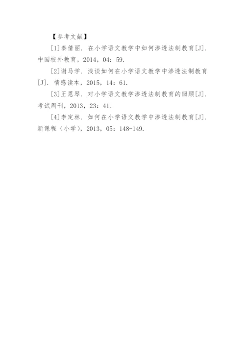 农村小学语文教学中法制教育的渗透分析的论文.docx