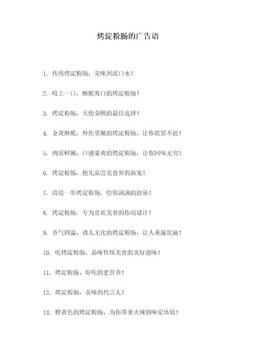 烤淀粉肠的广告语
