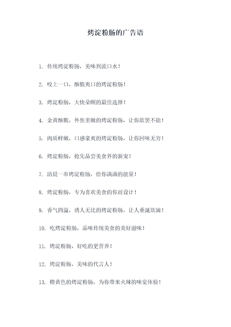 烤淀粉肠的广告语