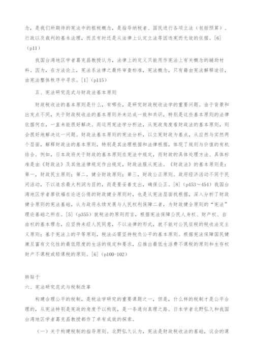 关于财政税收法研究中-宪法之维(1).docx