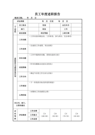 员工年度述职报告
