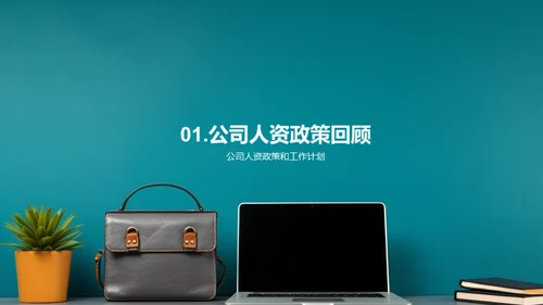 人资季度进展解析