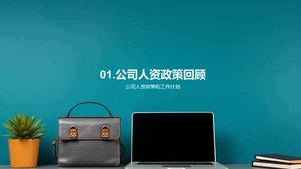 人资季度进展解析