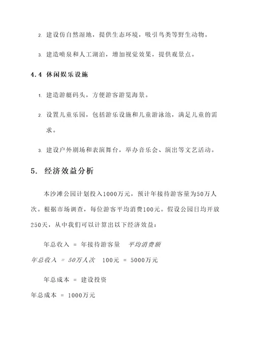 沙滩公园建设方案